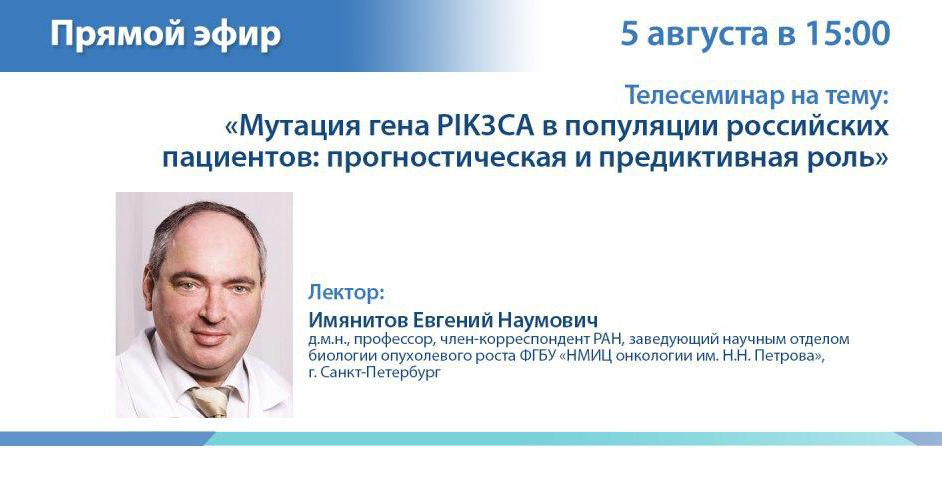 Lecture ‘PIK3CA gene mutation in the population of Russian patients’