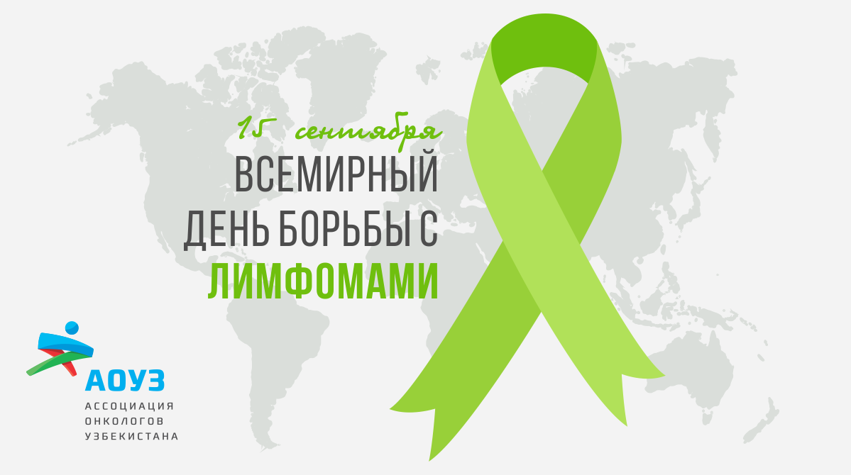 September 15 — World Lymphoma Awareness Day