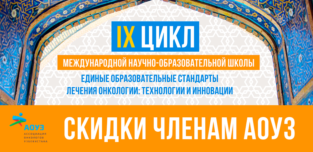 Скидки членам Ассоциации онкологов Узбекистана