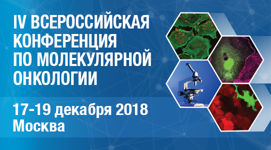 IV Всероссийская конференция по молекулярной онкологии