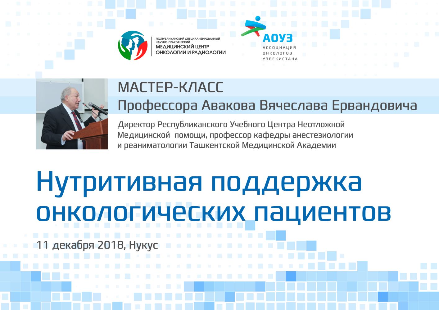 Мастер-класс «Нутритивная поддержка онкологических пациентов» в Нукусе