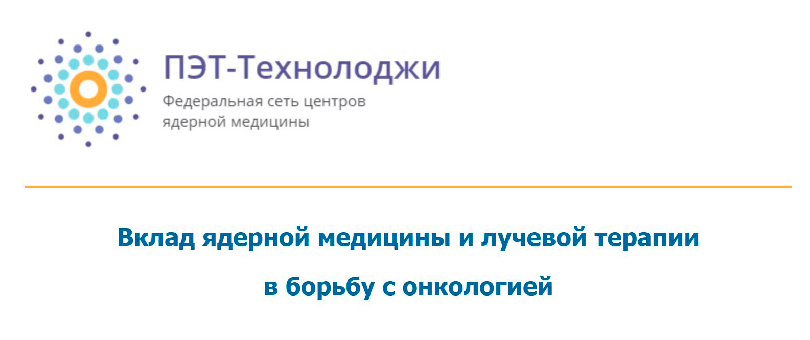 Вклад ядерной медицины и лучевой терапии в борьбу с онкологией