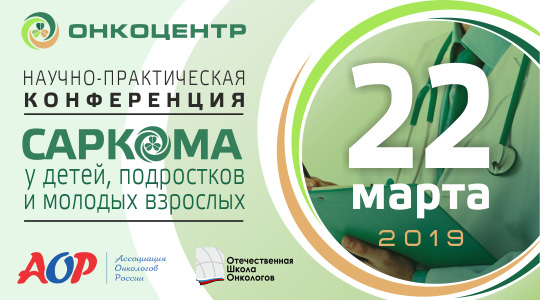 Научно-практическая конференция «Саркомы у детей, подростков и молодых взрослых»