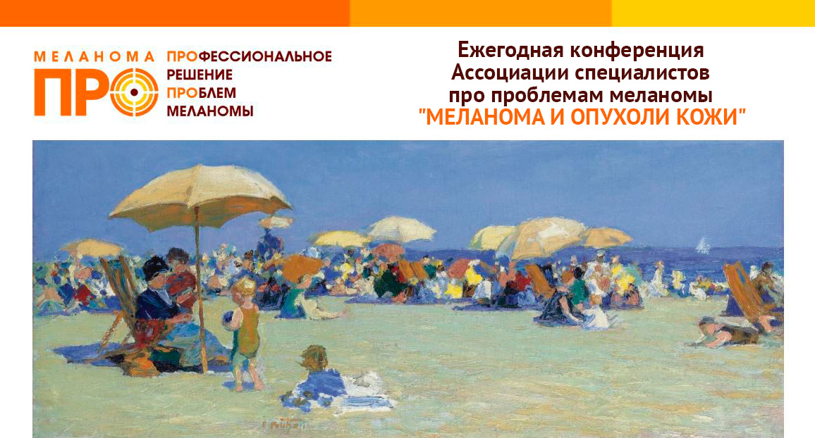 Ежегодная конференция Ассоциации специалистов про проблемам меланомы "Меланома и опухоли кожи"