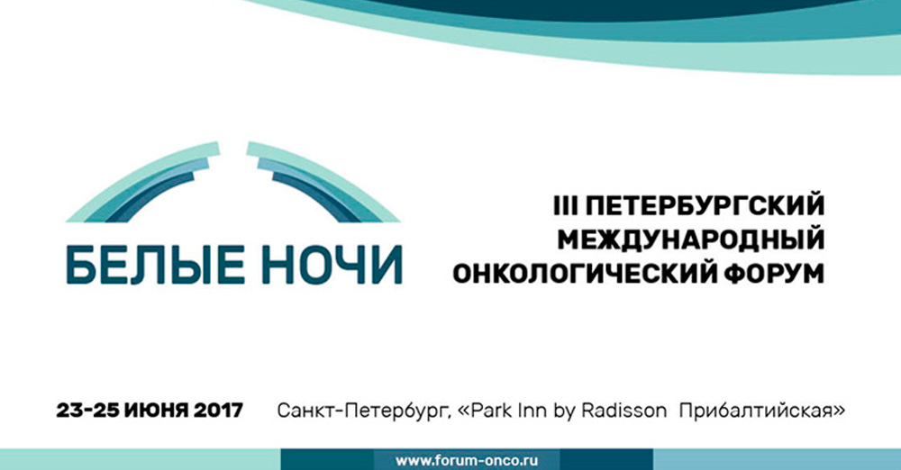 III Петербургский Международный онкологический Форум «Белые Ночи»