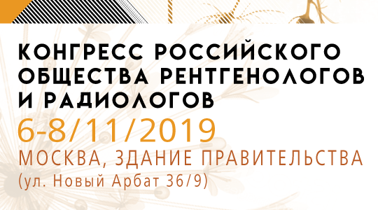 Конгресс Российского Общества рентгенологов и радиологов