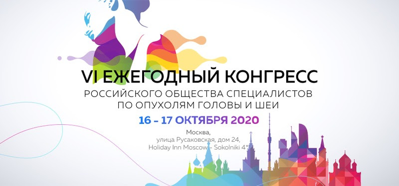 VI ежегодный конгресс Российского общества специалистов по опухолям головы и шеи