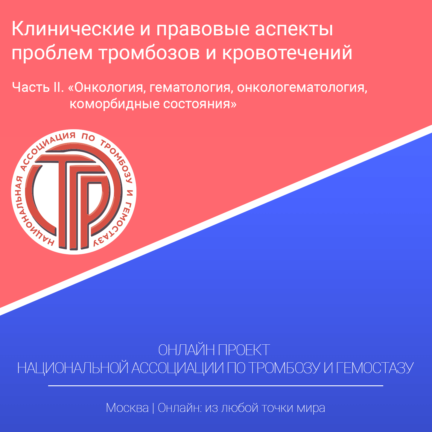 Онлайн проект «Клинические и правовые аспекты проблем тромбозов и кровотечений»