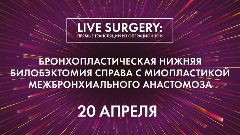 Показательная операция «Бронхопластическая нижняя билобэктомия справа с миопластикой межбронхиального анастомоза»