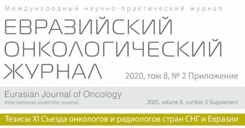 Сборник тезисов XI Съезда онкологов и радиологов стран СНГ и Евразии