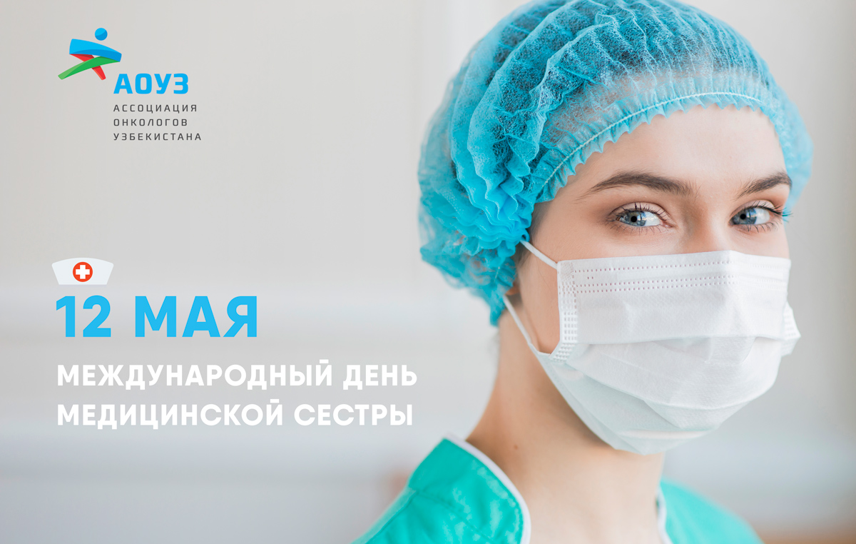 12 мая — Международный день медицинской сестры