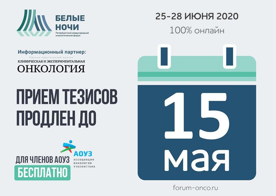 Прием тезисов на форум «Белые ночи 2020»