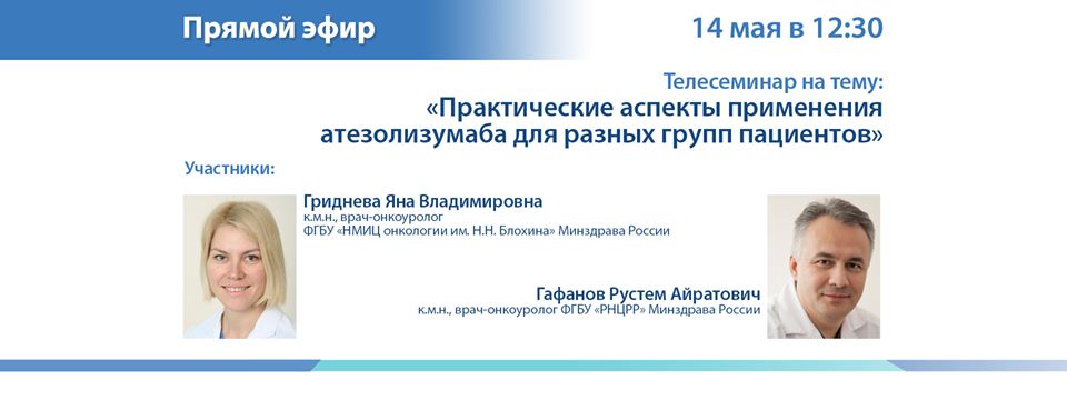 Телесеминар «Практические аспекты применения атезолизумаба для разных групп пациентов»