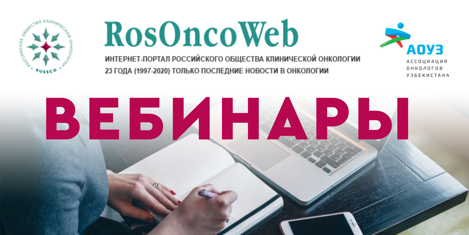  Вебинары Ros Onco Web в мае