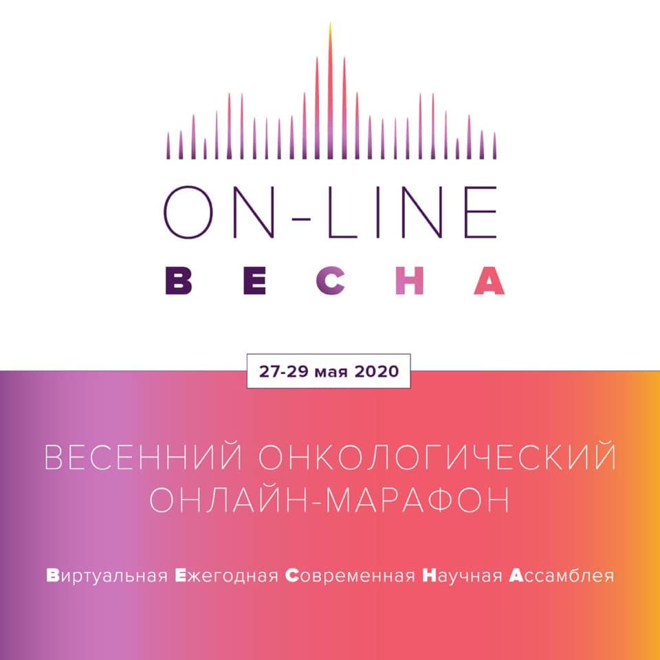 Весенний онкологический онлайн-Марафон