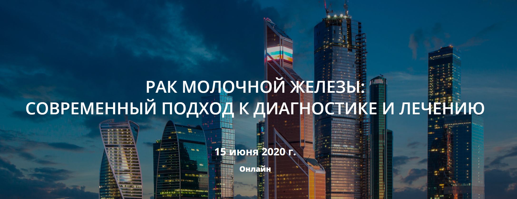 Онлайн-конференция «Рак молочной железы: современный подход к диагностике и лечению»