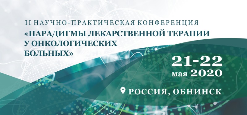  Материалы II Научно-практической конференции "Парадигмы лекарственной терапии у онкологических больных"