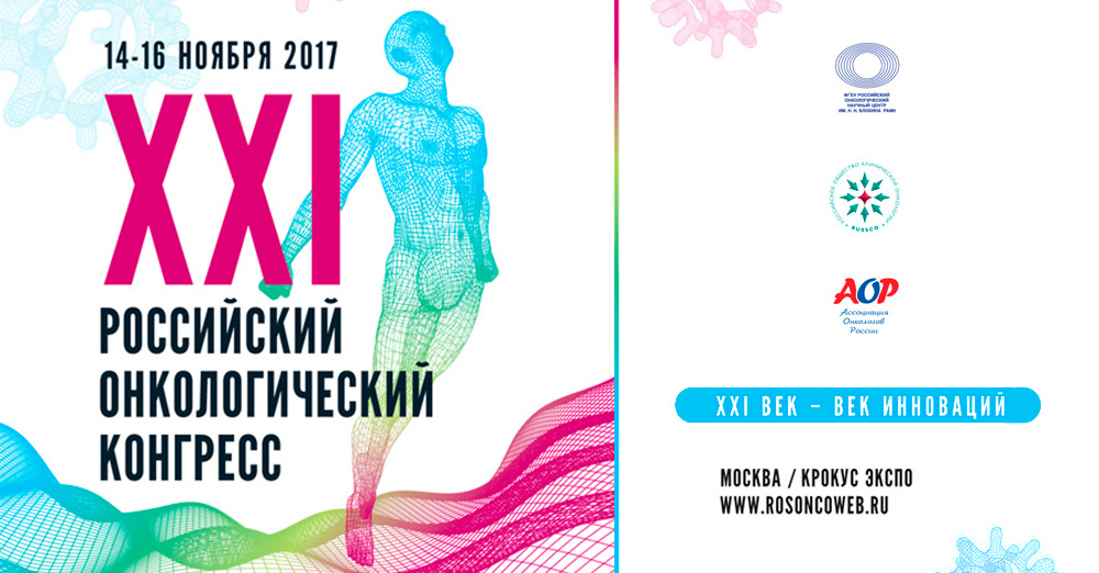 XXI Российский онкологический конгресс
