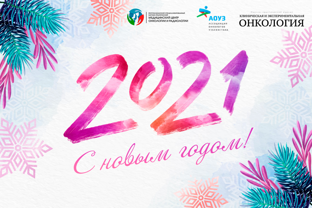 Поздравляем вас с Новым 2021 годом!