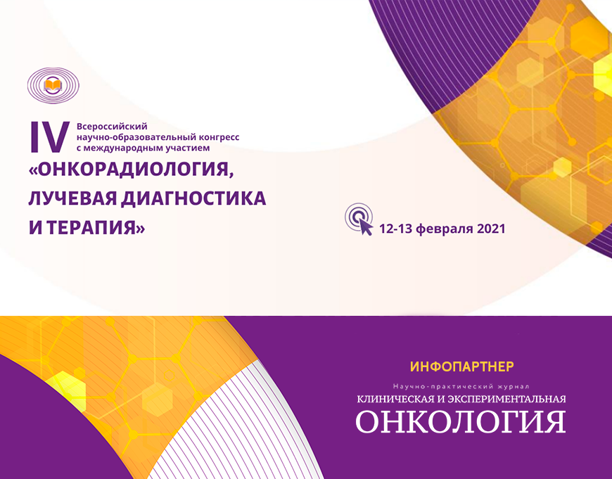 IV Всероссийский научно-образовательный Конгресс «Онкорадиология, лучевая диагностика и терапия»