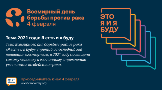 Всемирный день борьбы против рака 2021