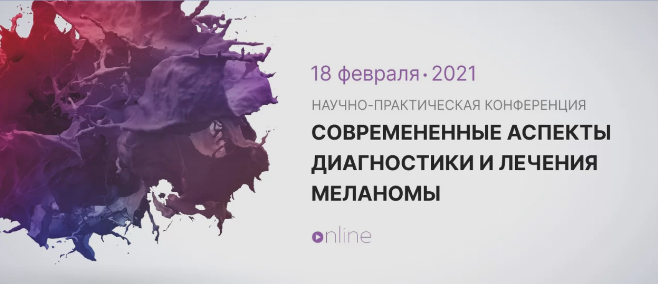 Уже сегодня конференция «Современные аспекты диагностики и лечения меланомы»