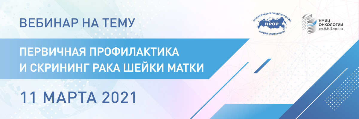 Вебинар: «Первичная профилактика и скрининг рака шейки матки»