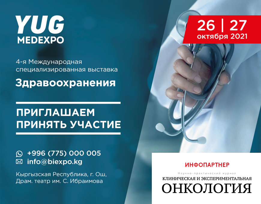 4-я Международная специализированная выставка здравоохранения – MedExpoYug 2021