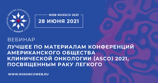 Лучшее по материалам конференций ASCO 2021, посвященным раку легкого