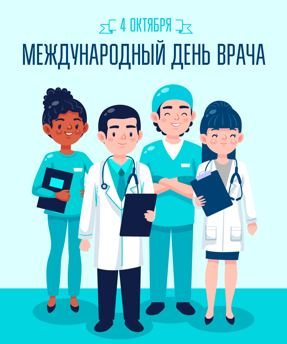 Поздравляем с Международным днем врачей!