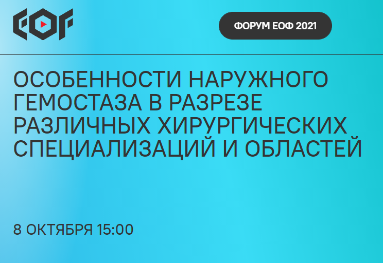 Особенности наружного гемостаза в разрезе различных хирургических специализаций и областей