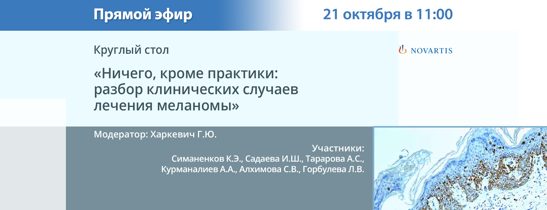 Ничего, кроме практики: разбор клинических случаев лечения меланомы