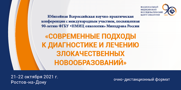 Современные подходы к диагностике и лечению злокачественных новообразований