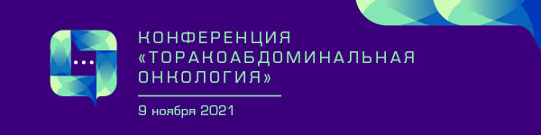 Онлайн-конференция «Торакоабдоминальная онкология»