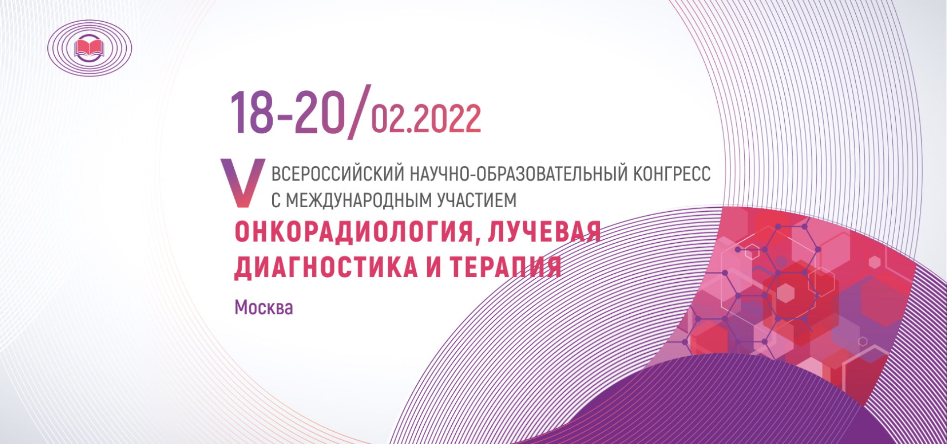 V Всероссийский конгресс «Онкорадиология, лучевая диагностика и терапия»