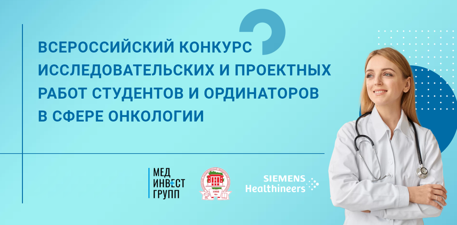Всероссийский открытый конкурс для студентов и ординаторов медиков в области онкологических исследований