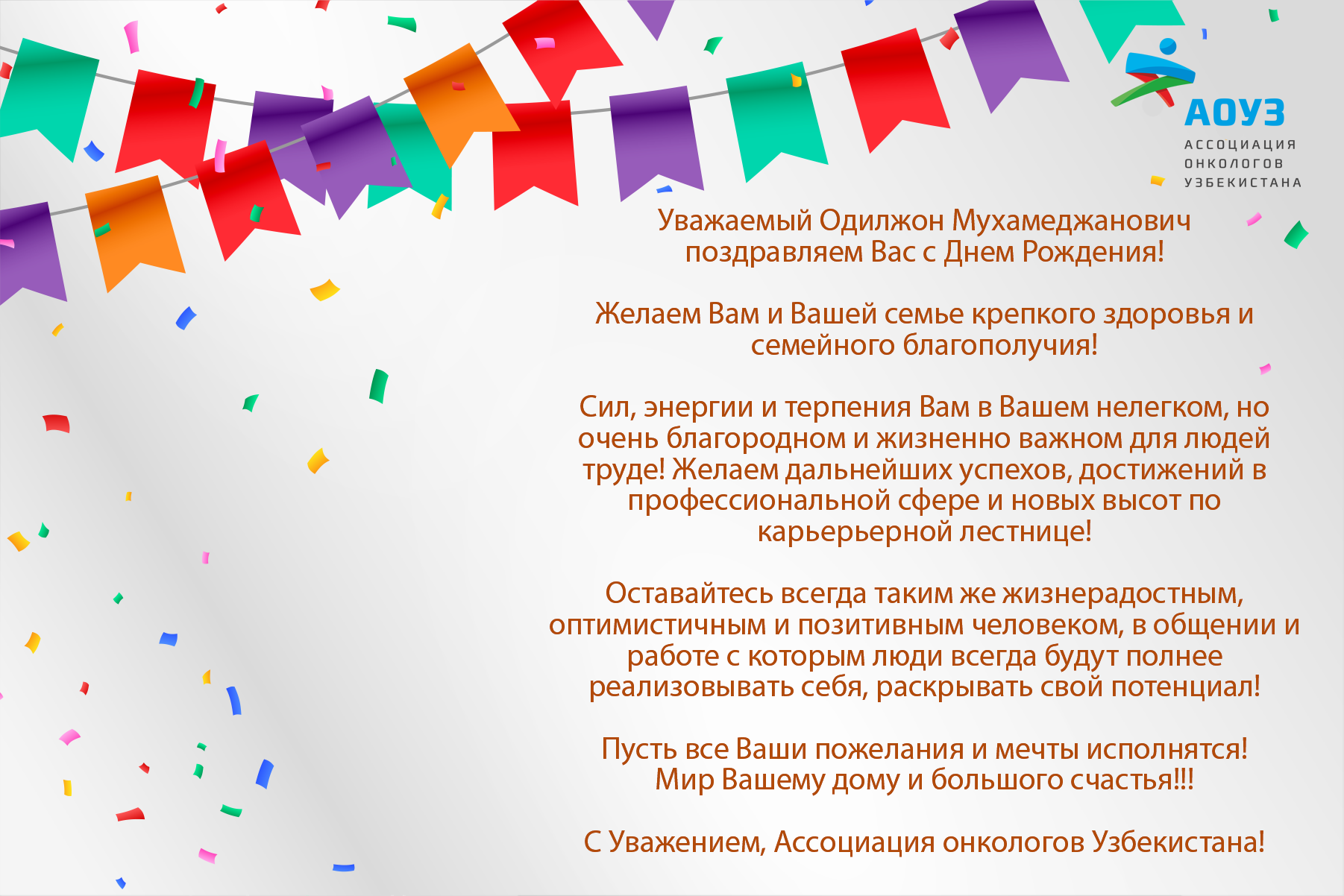 Поздравляем с Днем Рождения Одилжона Мухамеджановича