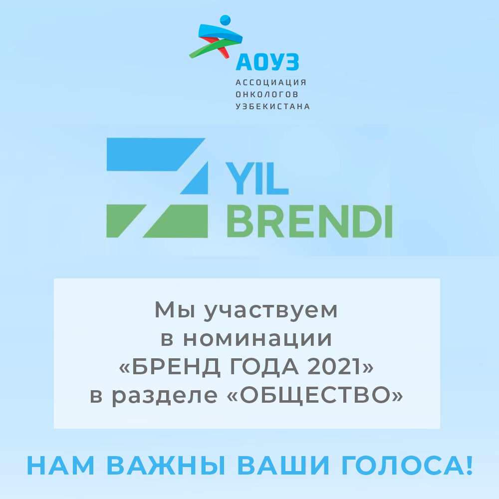 Ассоциация онкологов Узбекистана участвует в номинации «БРЕНД ГОДА 2021»