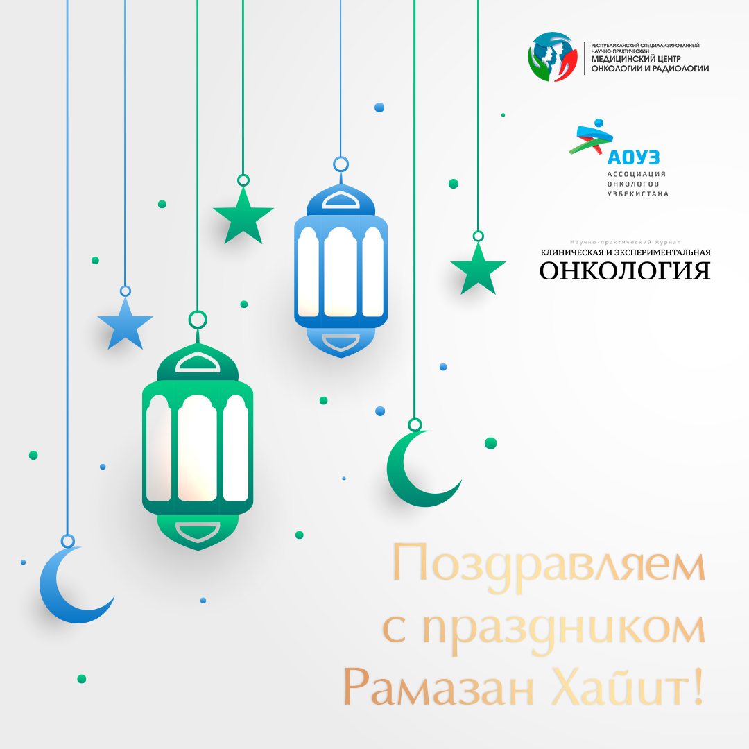 Поздравляем вас с праздником Рамазан Хайит!