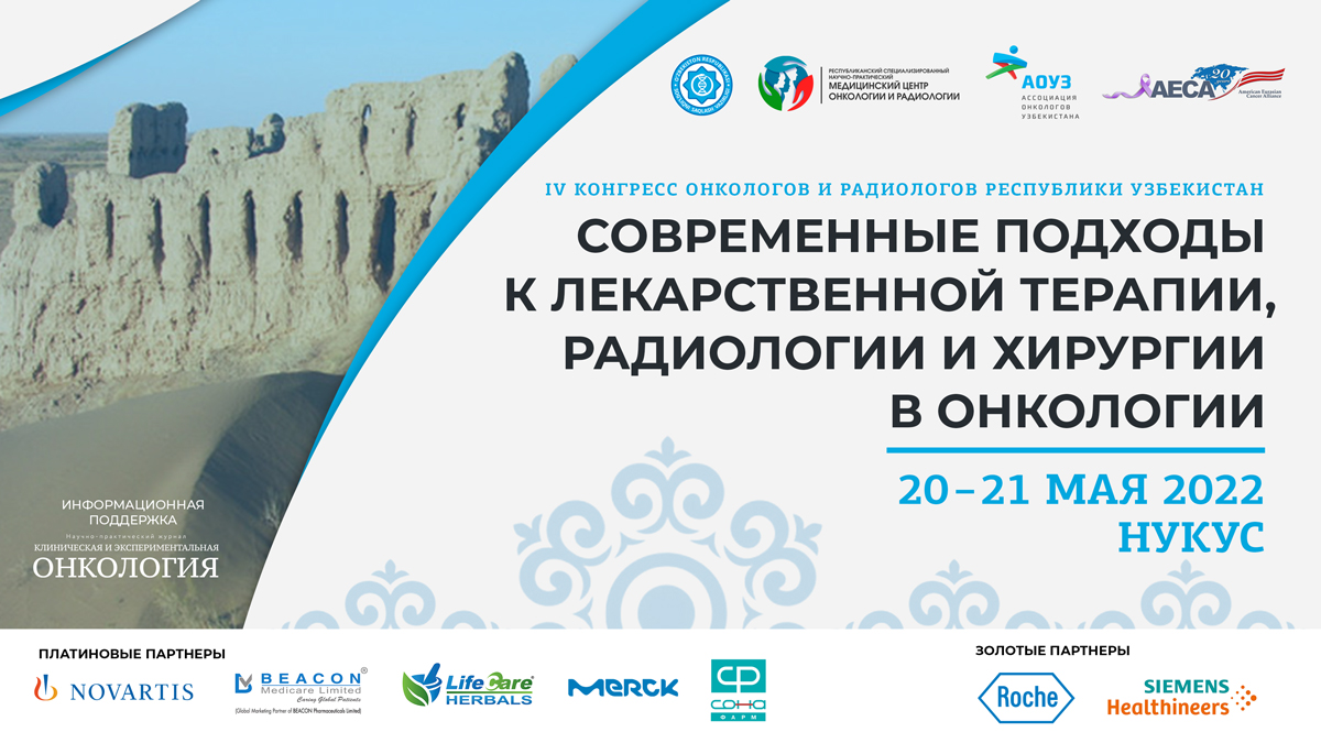 Онлайн-трансляция IV съезда онкологов и радиологов Республики Узбекистан