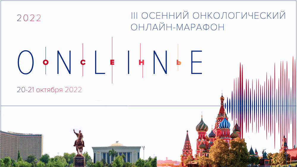 III онкологический онлайн-марафон «ONLINE-ОСЕНЬ 2022»