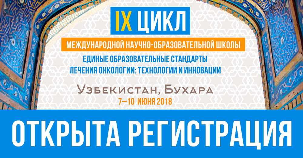 Регистрация для участия в школе Всемирной Федерации хирургов-онкологов