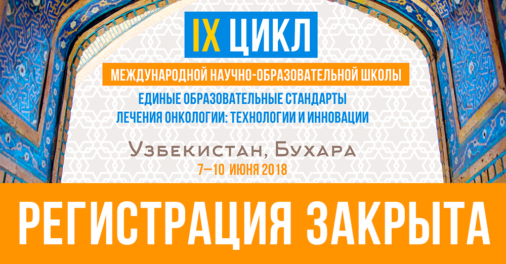 Закрыта регистрация для участия в школе Всемирной Федерации хирургов-онкологов 