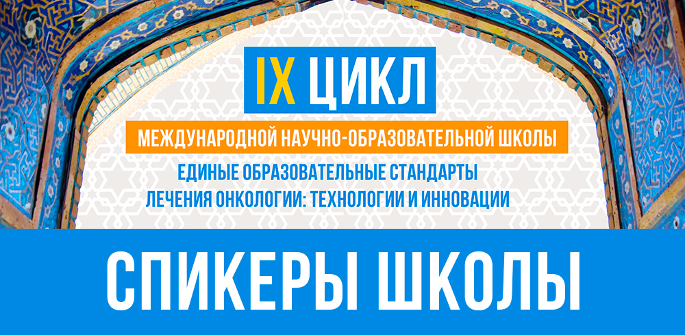 Спикеры IX цикла Международной научно-образовательной школы