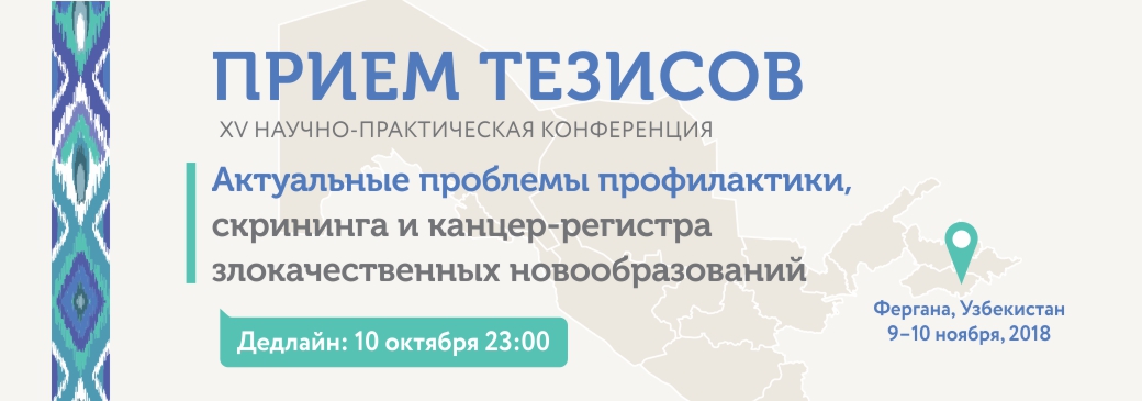 Дедлайн приема тезисов на XV научно-практическую конференцию онкологов Узбекистана 