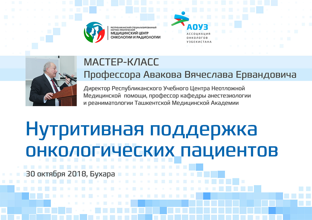 Мастер-класс «Нутритивная поддержка онкологических пациентов»