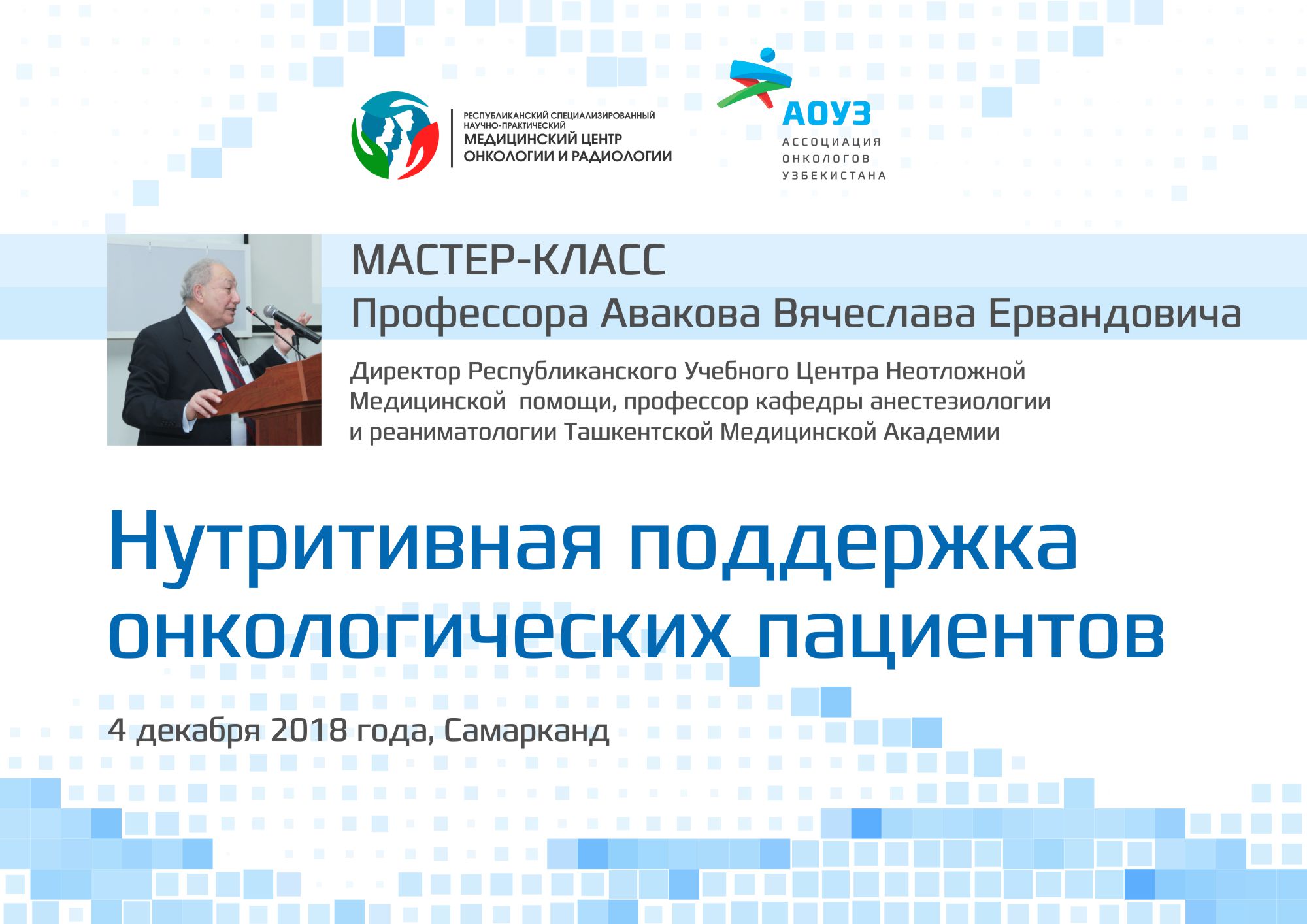 Мастер-класс «Нутритивная поддержка онкологических пациентов» в Самарканде