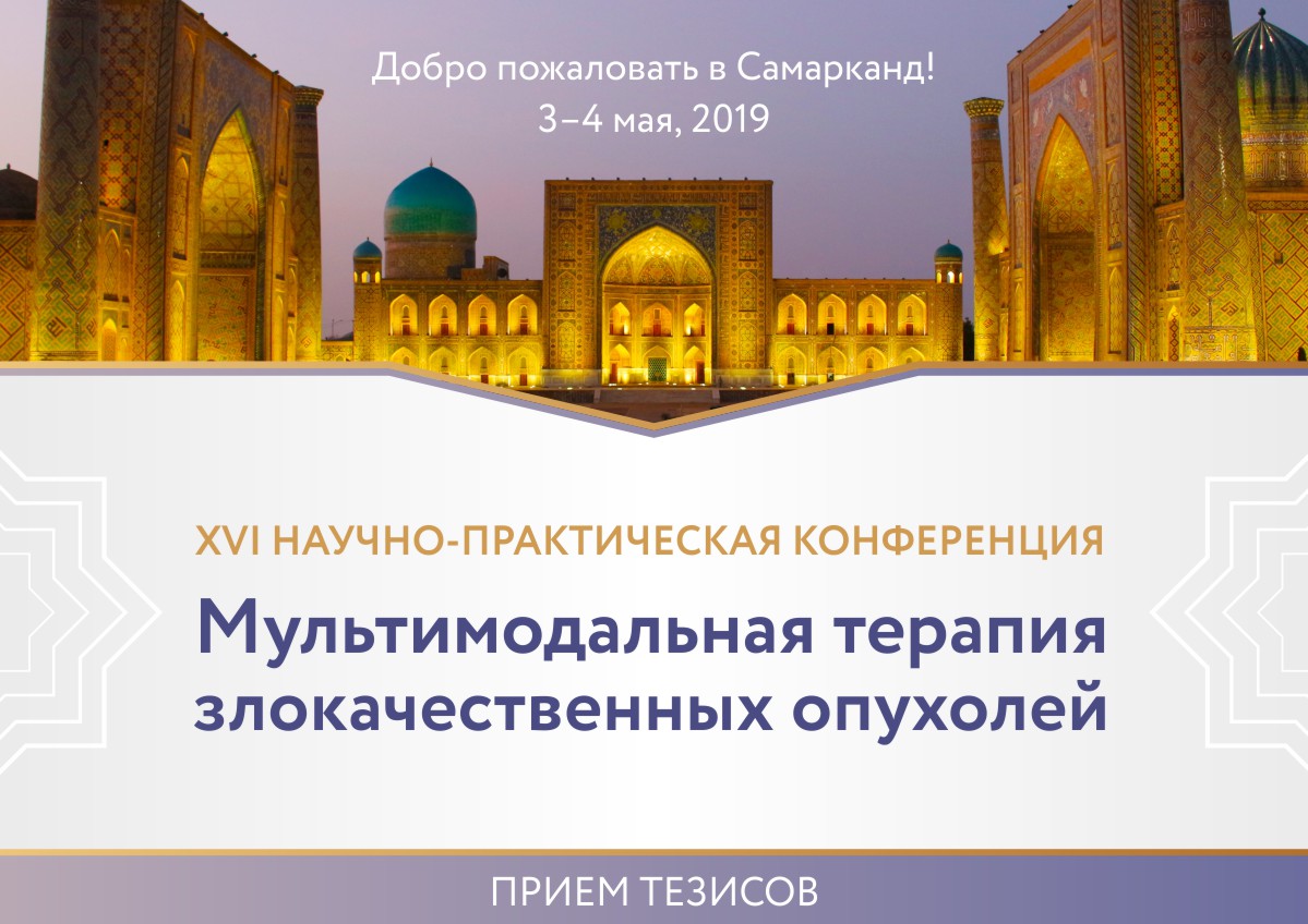 Прием тезисов на XVI научно-практическую конференцию онкологов Узбекистана «Мультимодальная терапия злокачественных опухолей»