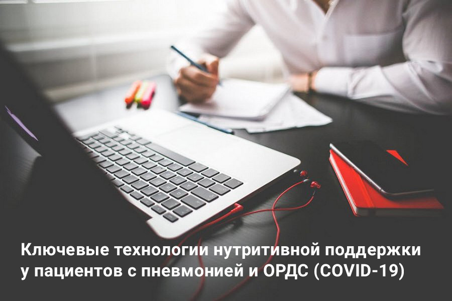 Вебинар: "Ключевые технологии нутритивной поддержки у пациентов с пневмонией и ОРДС (COVID-19)"