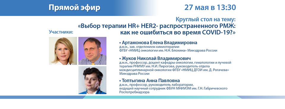 Круглый стол «Выбор терапии HR+ HER2- распространенного РМЖ»